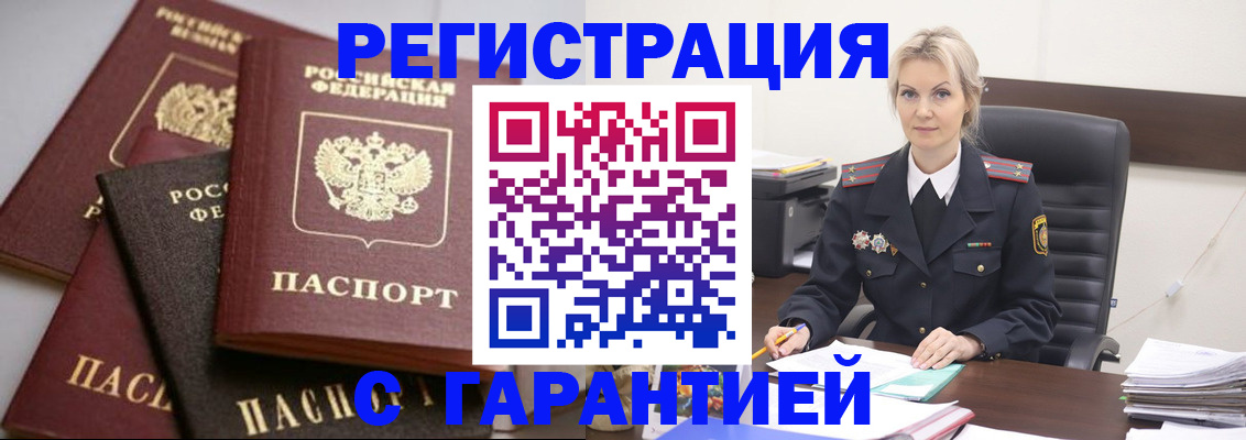 прописка гарантия в Видном