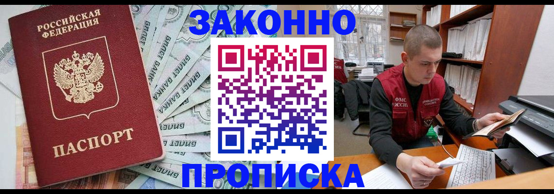 прописка в Видном